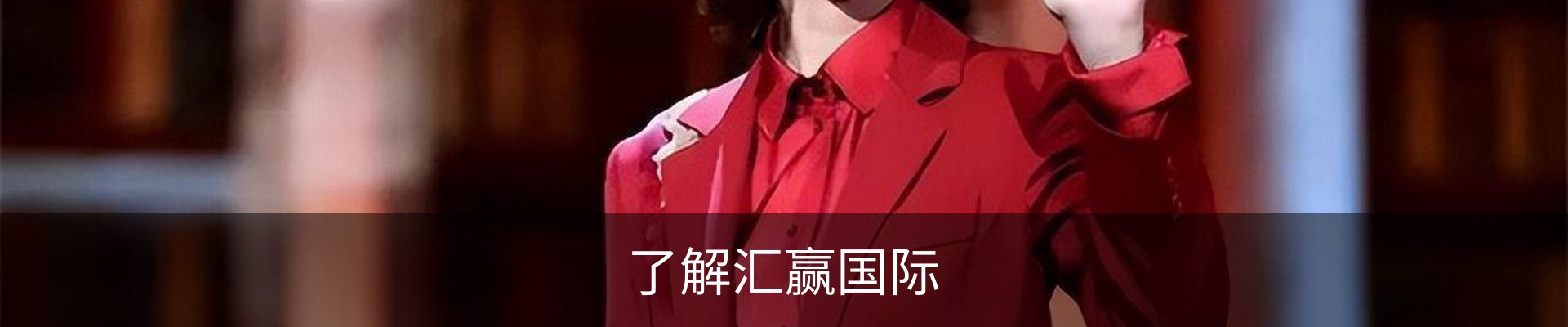 了解汇赢国际