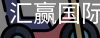 汇赢国际